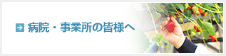 病院・事業所の皆様へ