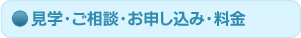 見学・ご相談・お申し込み・料金