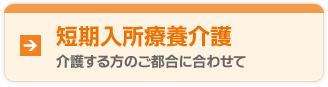 短期入所療養介護（ショートステイ）