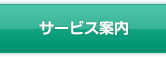 ふれあいを大切に（サービス案内）