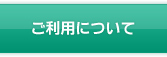 ご利用について