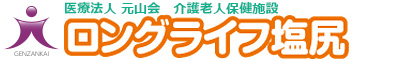 介護老人保健施設　ロングライフ塩尻｜医療法人 元山会