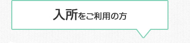 入所をご利用の方