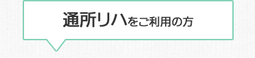 通所リハをご利用の方